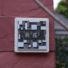 MISHE DESIGN Distinctive Customized Limestone & Brass Door Plaques