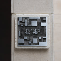 MISHE DESIGN Distinctive Customized Limestone & Brass Door Plaques